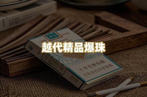 越代精品爆珠