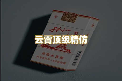 云霄顶级精仿
